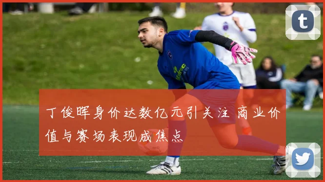 丁俊晖身价达数亿元引关注 商业价值与赛场表现成焦点