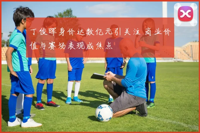 丁俊晖身价达数亿元引关注 商业价值与赛场表现成焦点