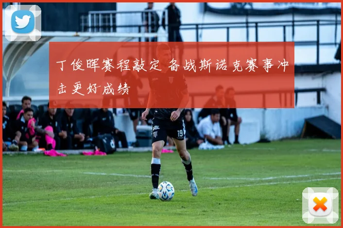 丁俊晖赛程敲定 备战斯诺克赛事冲击更好成绩